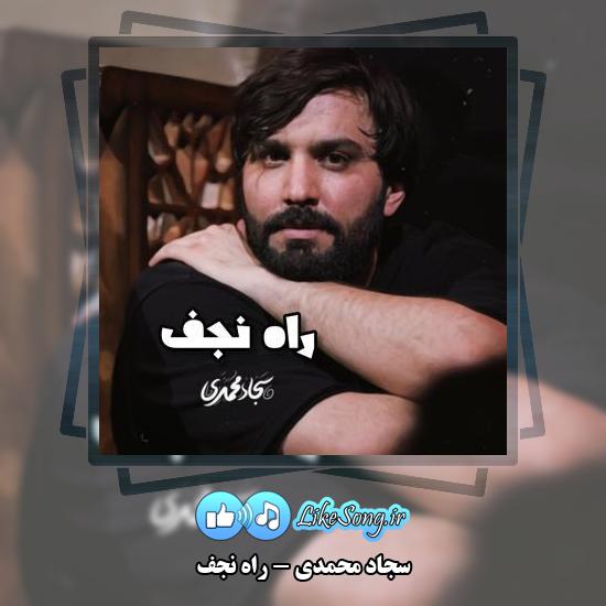 دانلود نماهنگ سجاد محمدی راه نجف